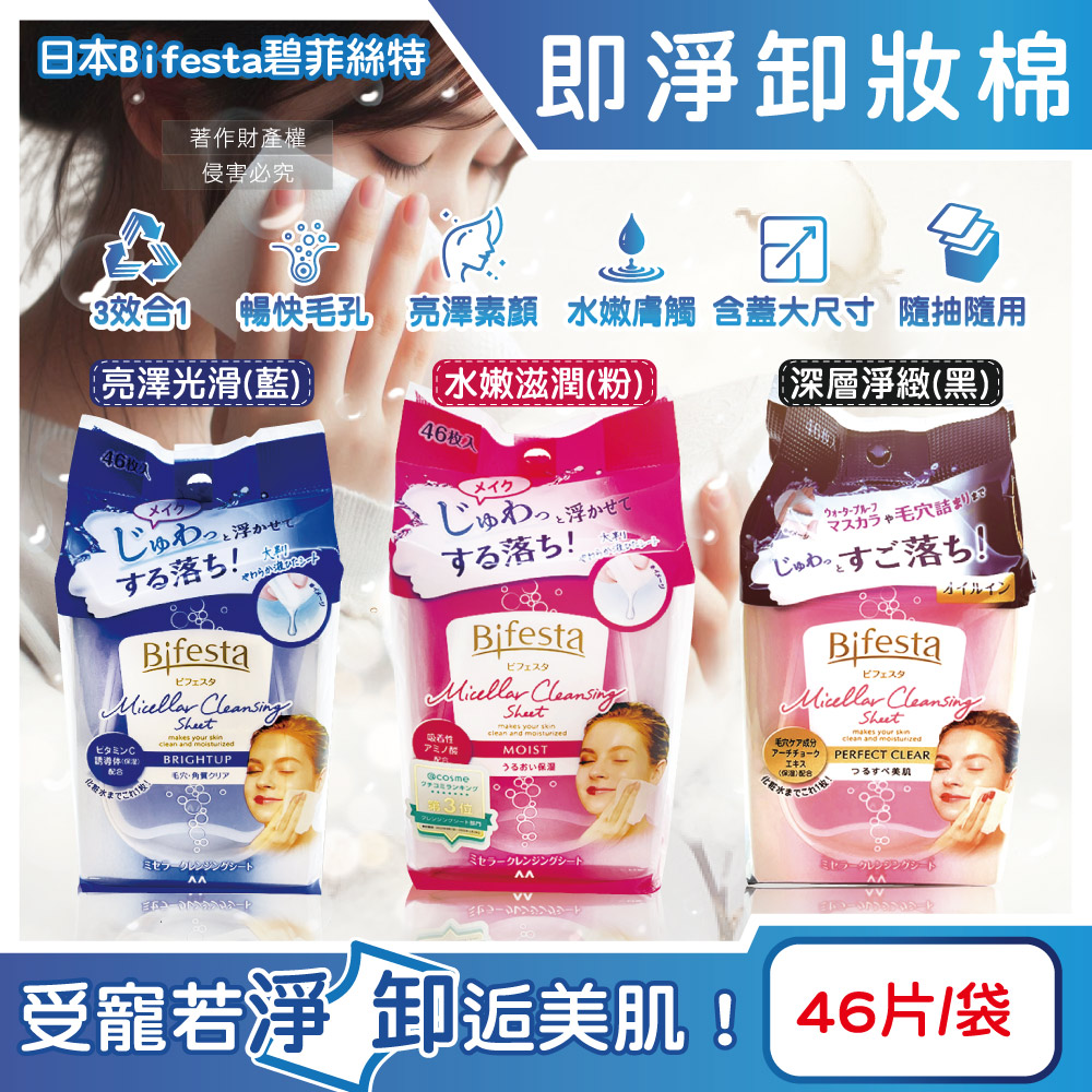 日本Bifesta碧菲絲特-毛孔潔淨肌膚潤澤卸妝棉(3款可選)46片/袋