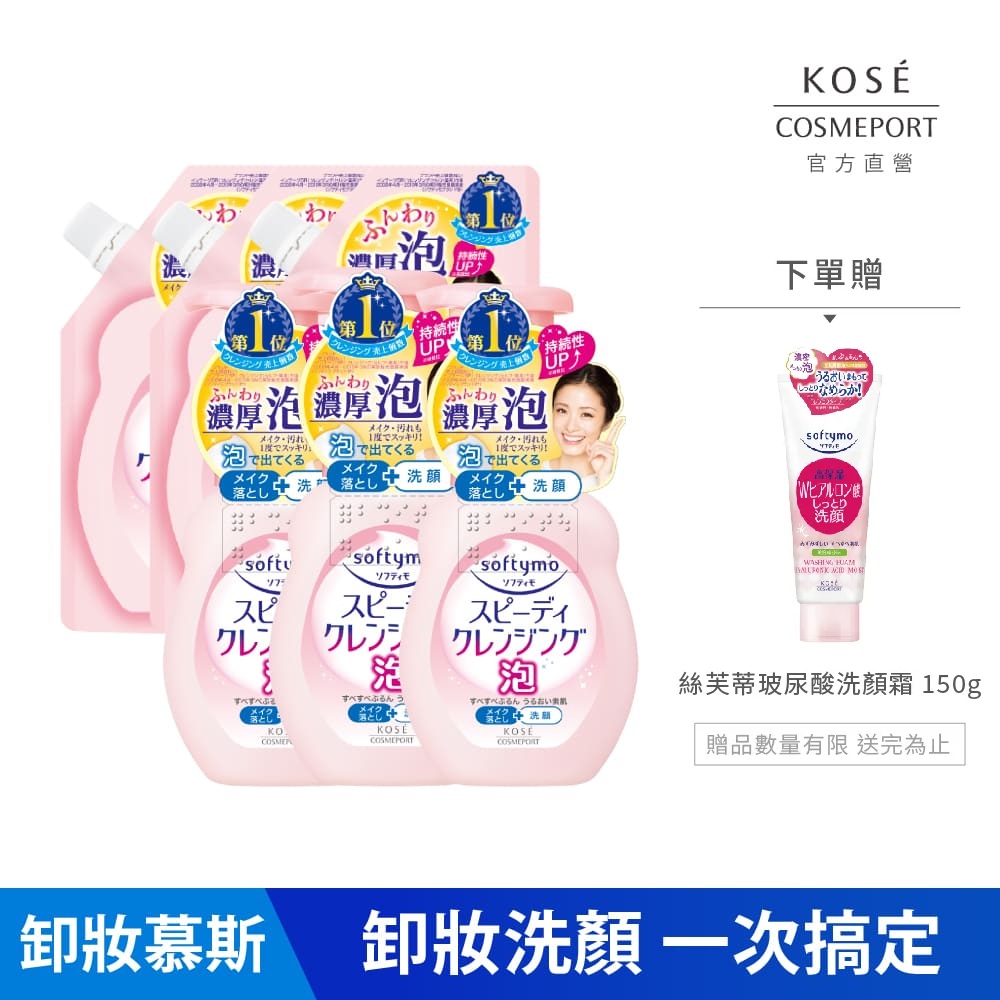 KOSE 絲芙蒂 泡沫瞬淨卸粧洗顏慕絲 6件組 (瓶裝200ml*3+補充包170ml*3)