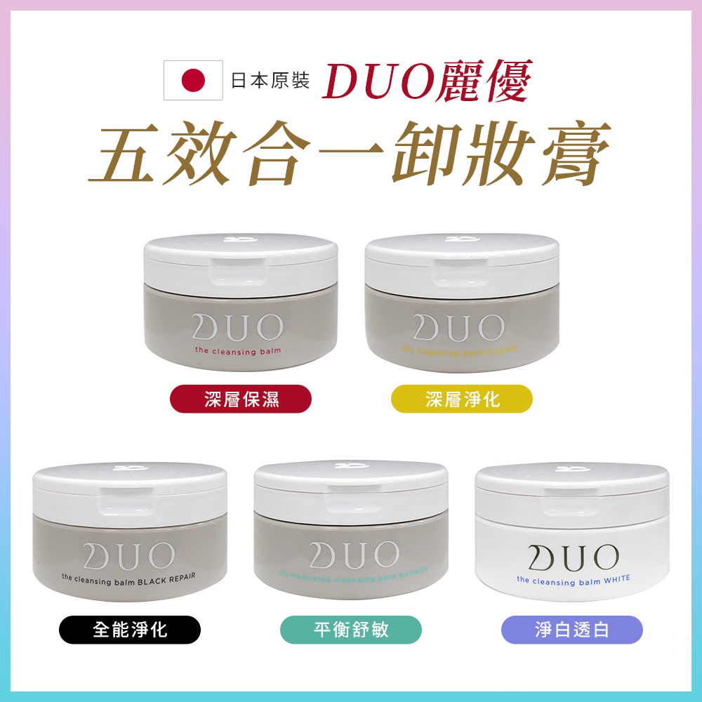 【DUO麗優】五效合一 卸妝膏90g 1入組/多款可選-日本境內版