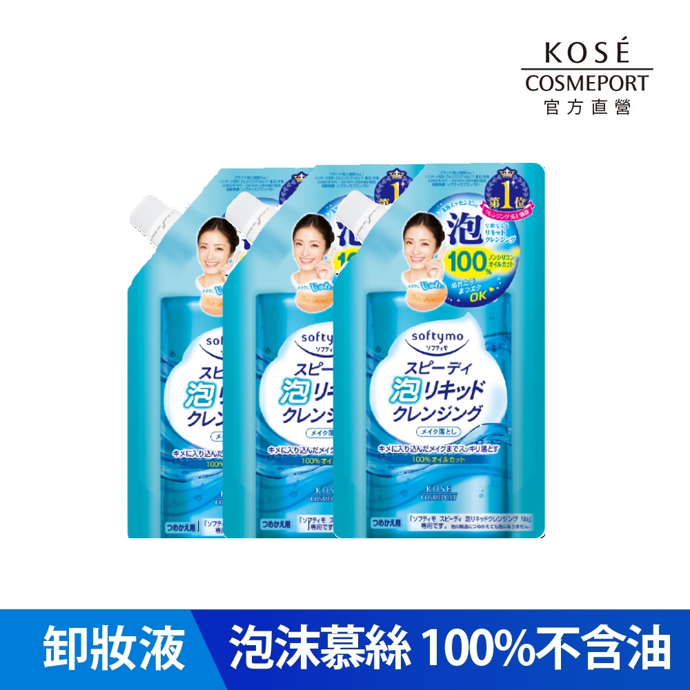 KOSE絲芙蒂泡沫瞬淨卸粧液補充包 180ml*3入組