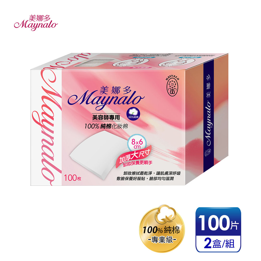 【美娜多】美容首選 專業級純棉化妝棉 (100片x2盒)