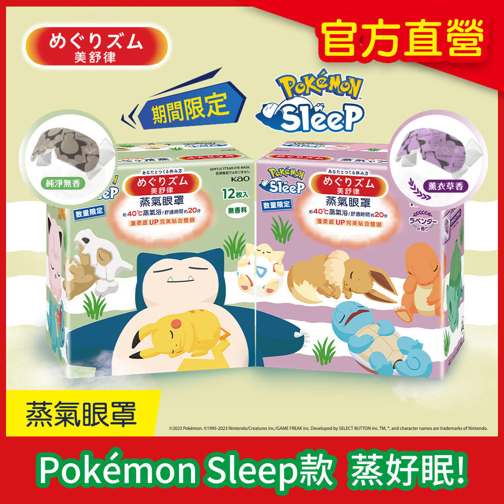 美舒律 蒸氣眼罩 Pokémon sleep 12片裝 (純淨無香/薰衣草香)