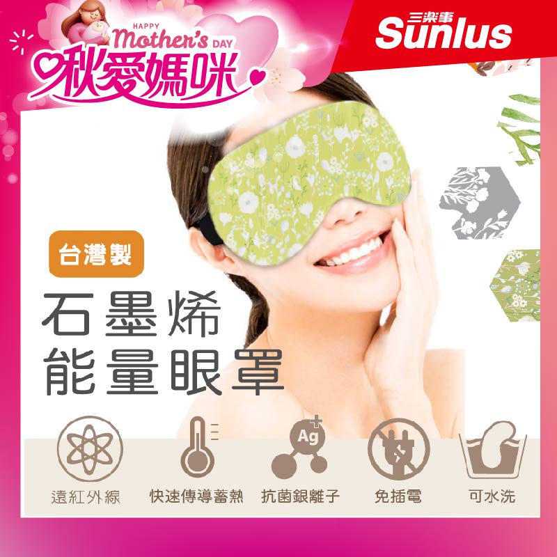 SUNLUS三樂事石墨烯能量眼罩