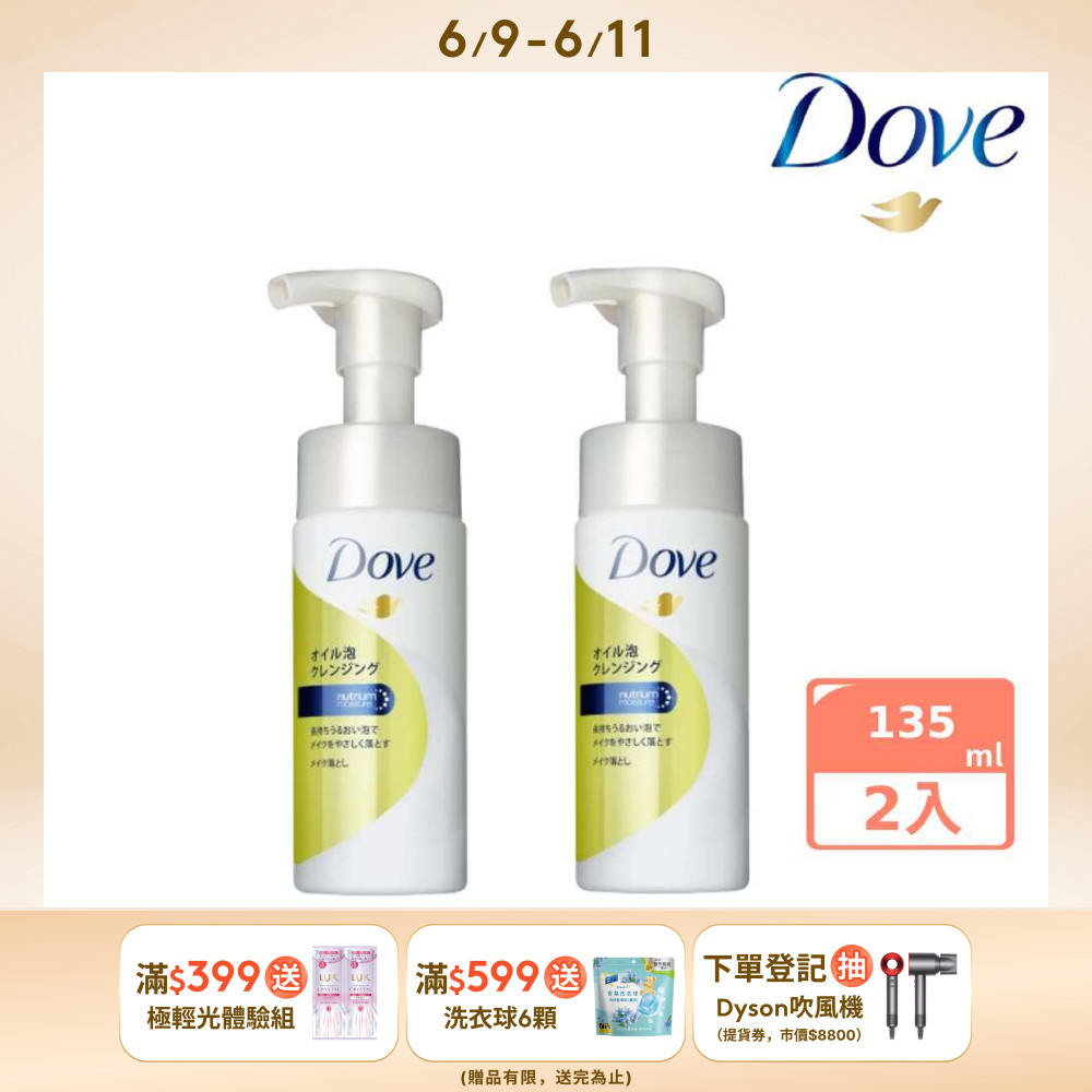 Dove 多芬 3合1潤澤卸妝潔面慕絲135ML x2入