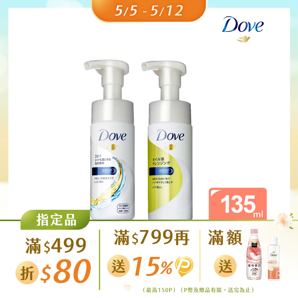 Dove 多芬3合1潤澤卸妝潔面慕絲135ML
