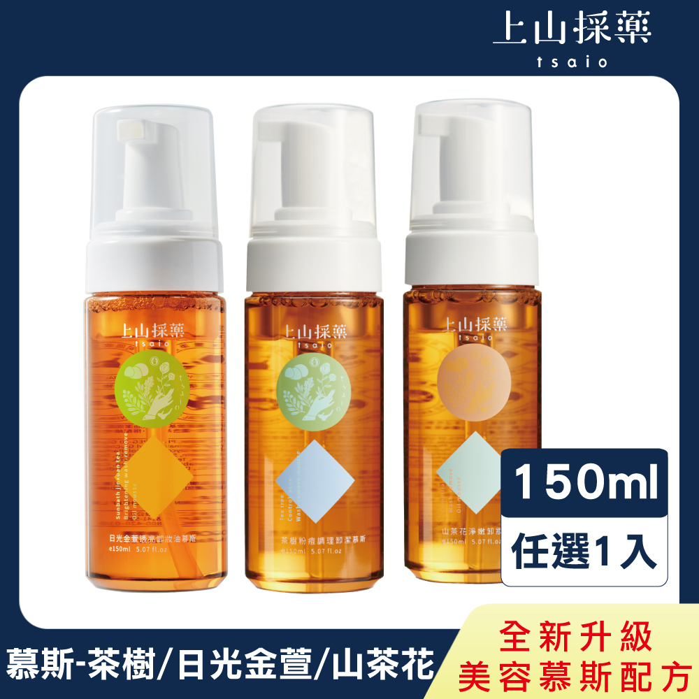 【tsaio上山採藥】三效合一洗顏卸潔慕斯150ml(茶樹/日光金萱/山茶花)