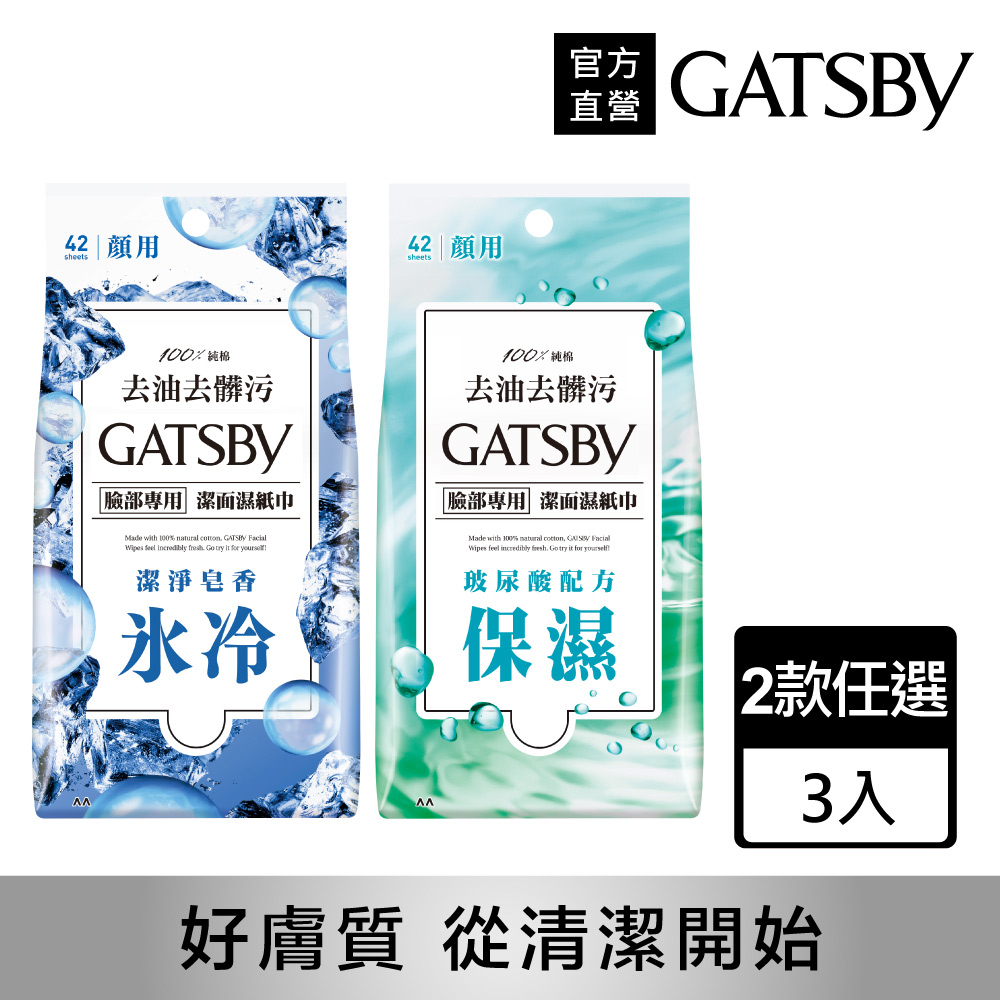 GATSBY 潔面濕紙巾超值包42張入(3入組)