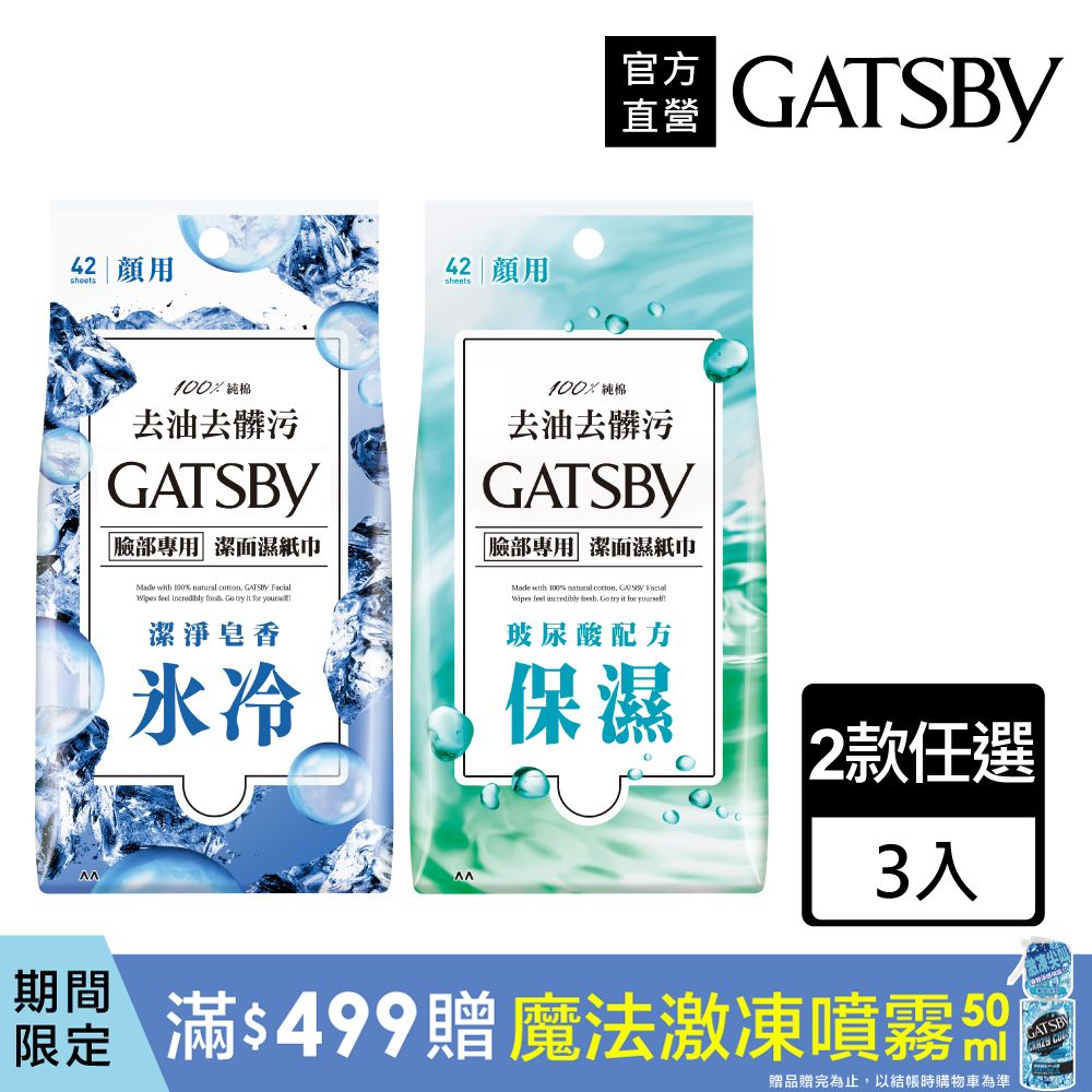 GATSBY 潔面濕紙巾超值包42張入(3入組)