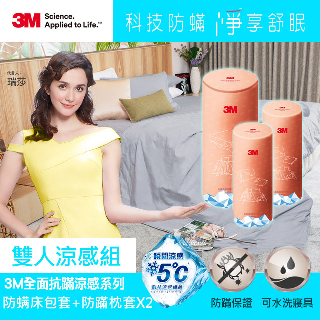3M全面抗蹣涼感系列-防螨床包套-雙人+防蹣枕套x2