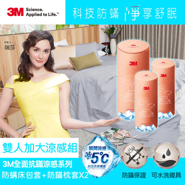 3M全面抗蹣涼感系列-防螨床包套-雙人加大+防蹣枕套x2