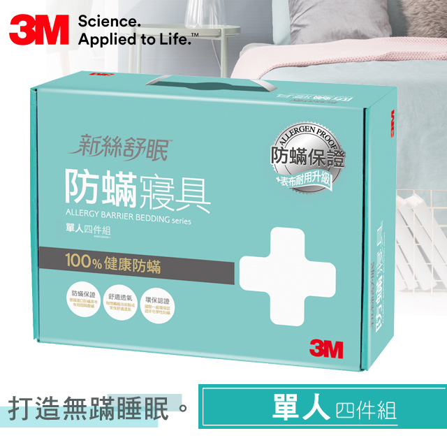 【3M】淨呼吸防螨寢具單人四件組