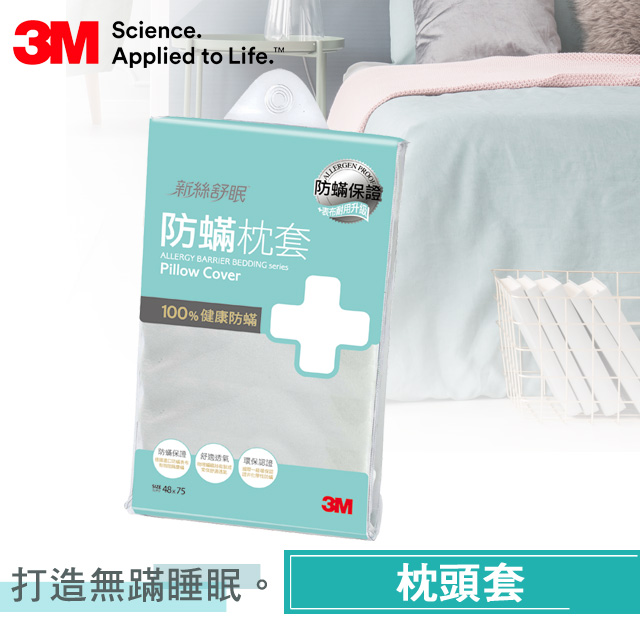 3M淨呼吸防 寢具枕頭套