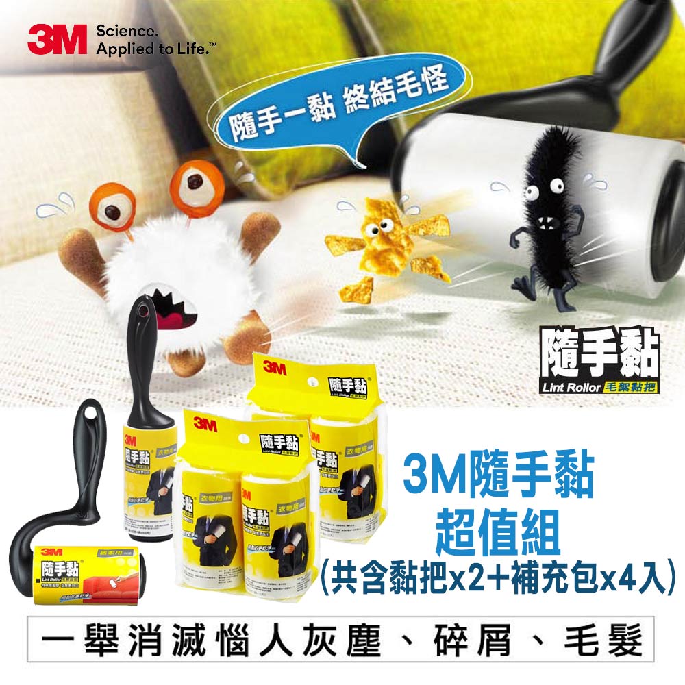 3M隨手黏超值組(黏把*2(衣物用+平面用)+補充包*4入)