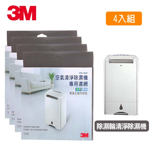 3M空氣清淨除濕機HAF超微米濾網替換包 (4入)