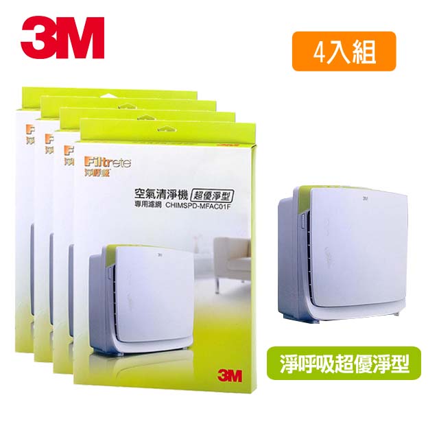 3M淨呼吸空氣清淨機 超優淨型更換濾網 3+1片