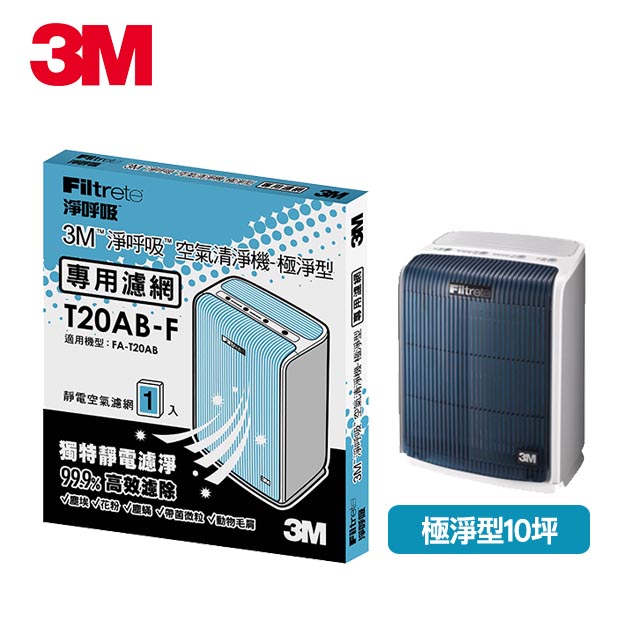3M極淨型清淨機專用濾網-10坪適用(T20AB-F)