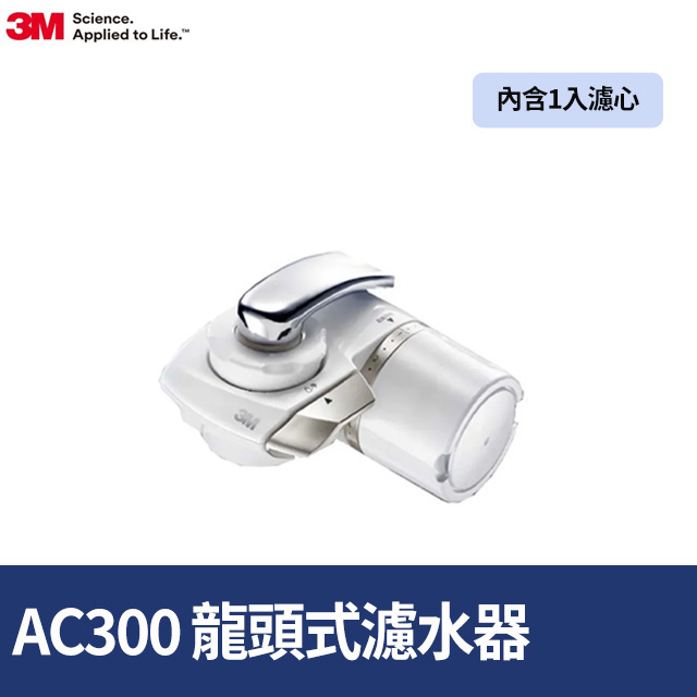 3M Filtrete龍頭式濾水器(AC300)