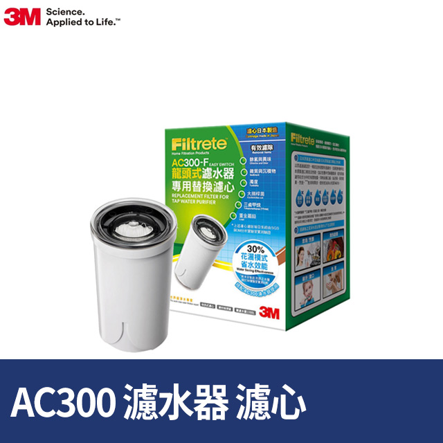 3M Filtrete龍頭式濾水器替換濾心(AC300)