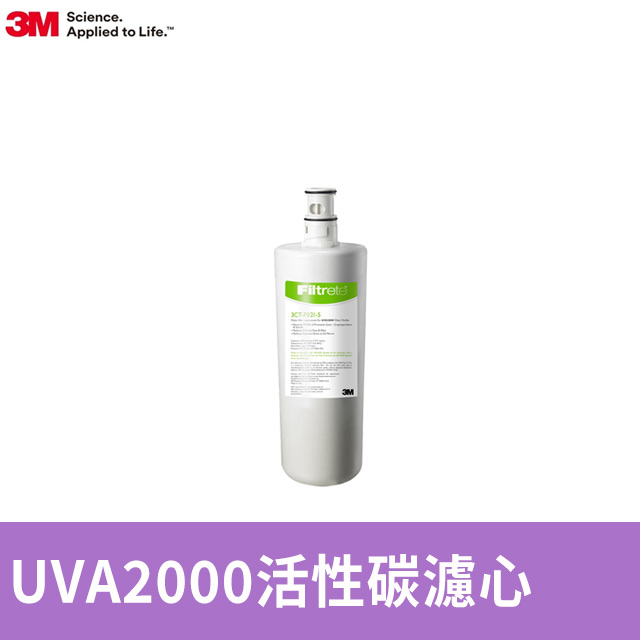 3M UVA2000活性碳替換濾心