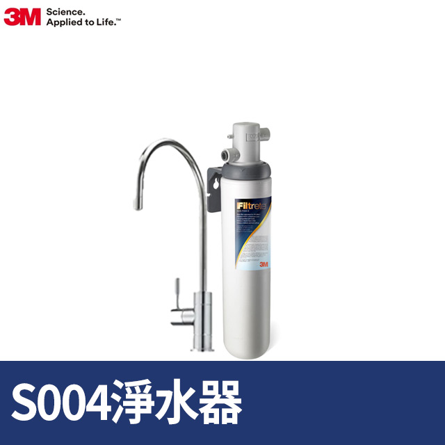 3M Filtrete極淨便捷系列S004淨水器