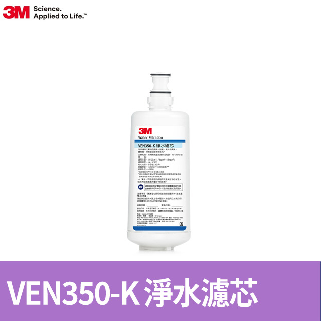 3M 抑垢生飲淨水系統替換濾芯VEN350-K