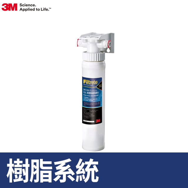 3M 前置樹脂軟水系統 (3RF-S001-5)