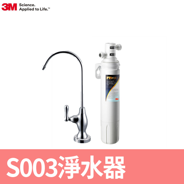 3M Filtrete極淨便捷系列S003淨水器