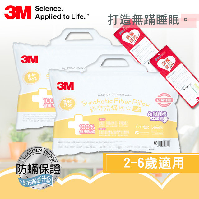 3M 幼兒防蹣枕心-附純棉枕套 (2-6歲適用)2入