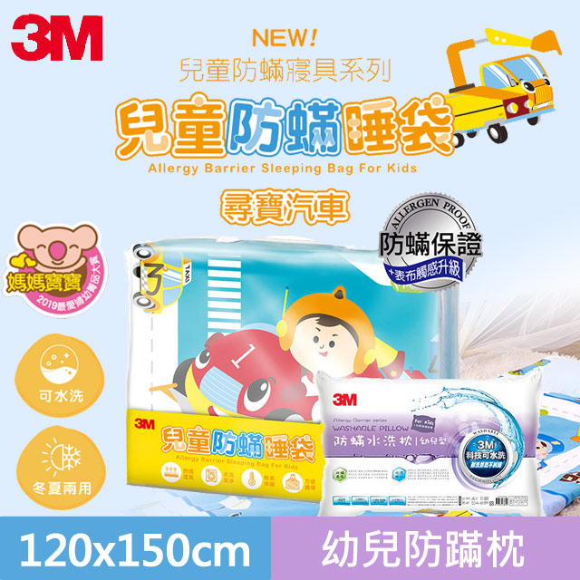 3M兒童防螨睡袋-尋寶汽車+防蹣水洗枕-幼兒型(附純棉枕套)