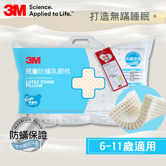 3M 天然乳膠防螨枕(適用6-11歲學童)