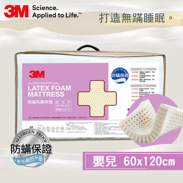 3M LF- 500-M1 天然乳膠防蹣床墊 (適用 0-2歲幼兒)