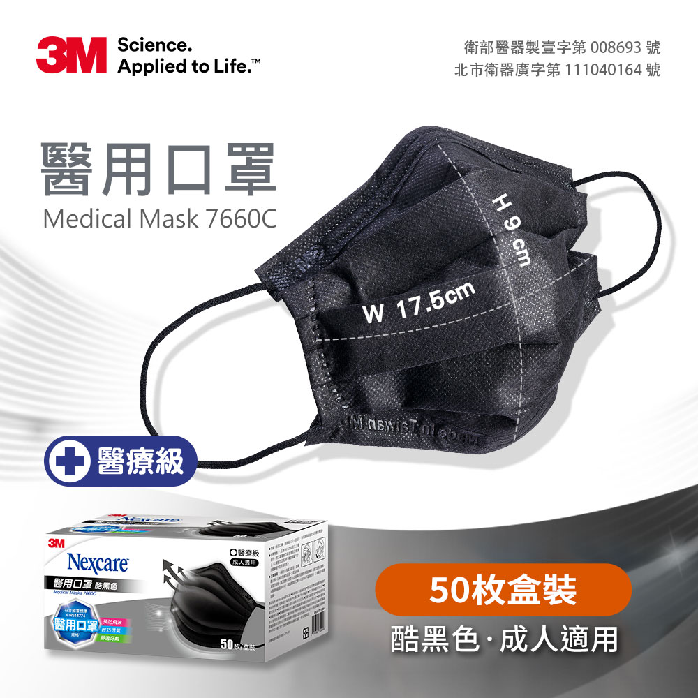 7660C 3M Nexcare醫用口罩成人散裝50片 黑色