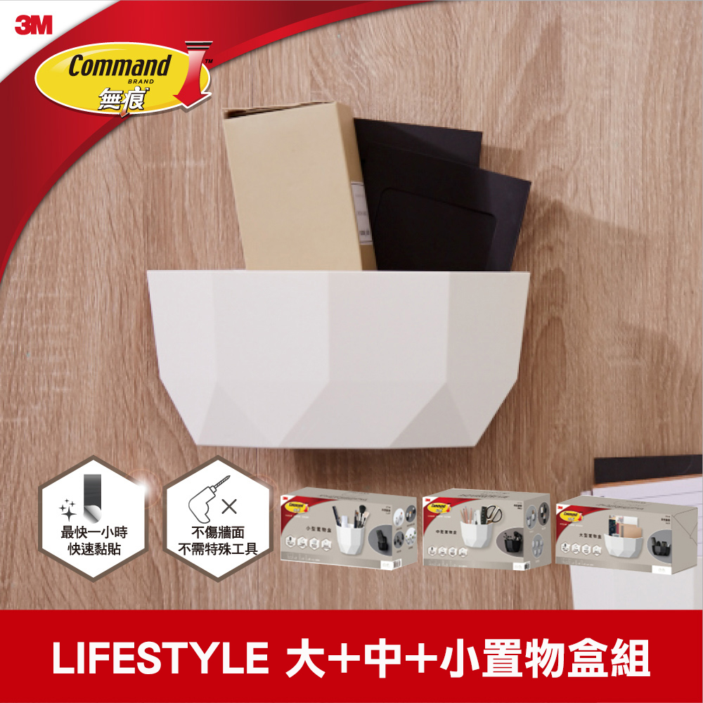 3M 無痕 LIFESTYLE-置物盒(三尺寸-大+中+小)