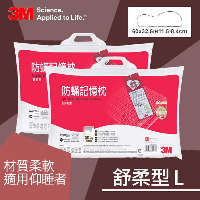 3M 防蹣記憶枕-舒柔型(L) 2入組