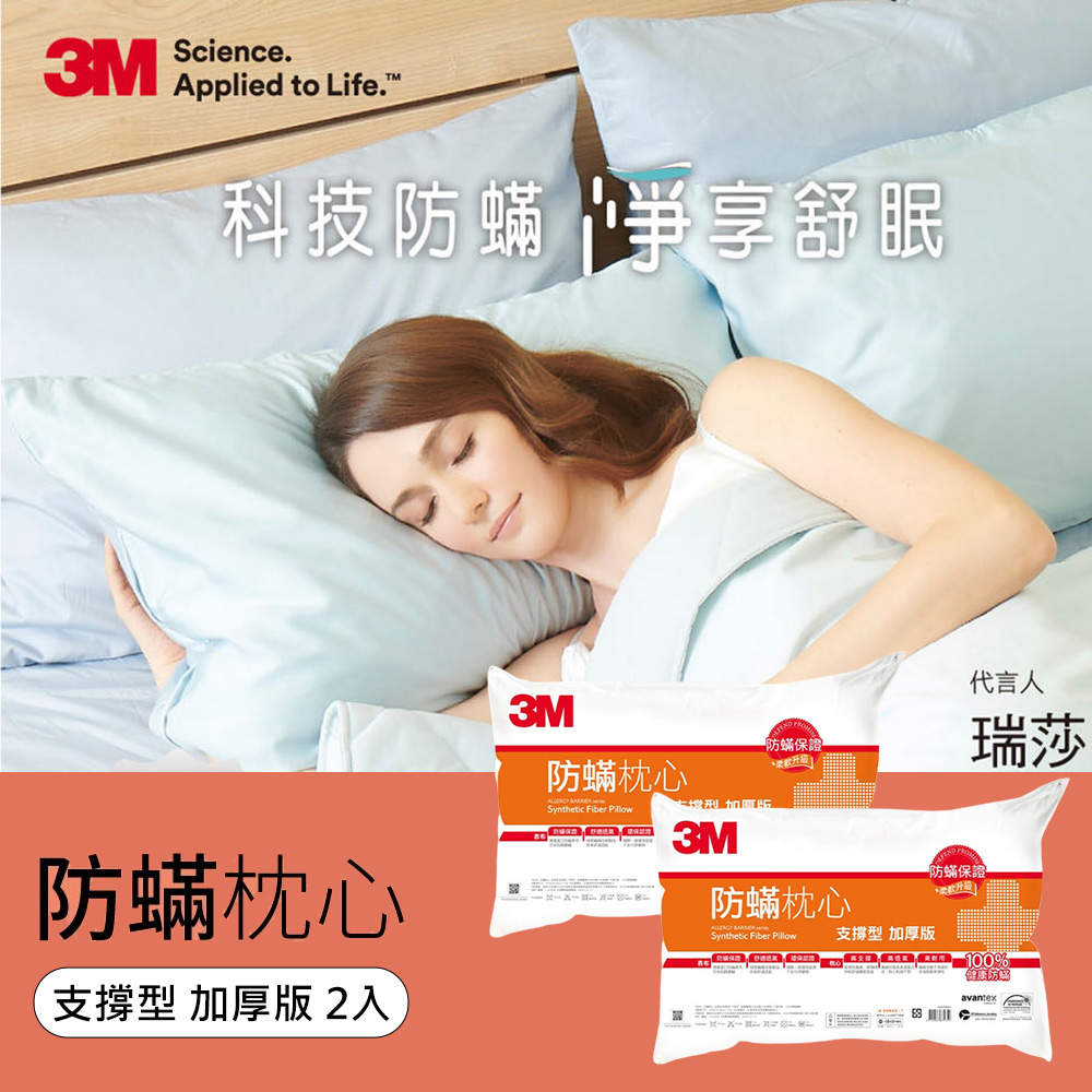 3M 防蹣枕心2入組-支撐型(加厚版)