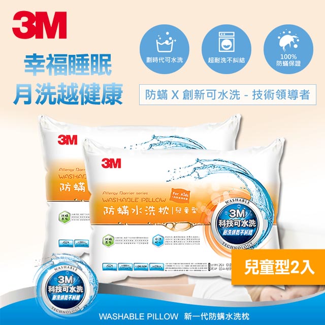 【3M】新一代防蹣水洗枕-兒童型(附純棉枕套) (２入組)