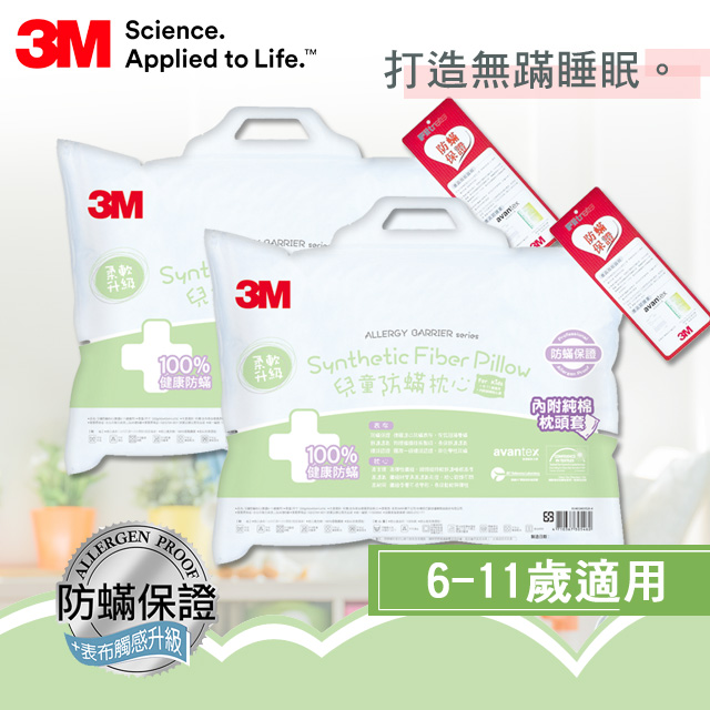 3M 小童防蹣枕心*2入組-附純棉枕套 (6-11歲適用)