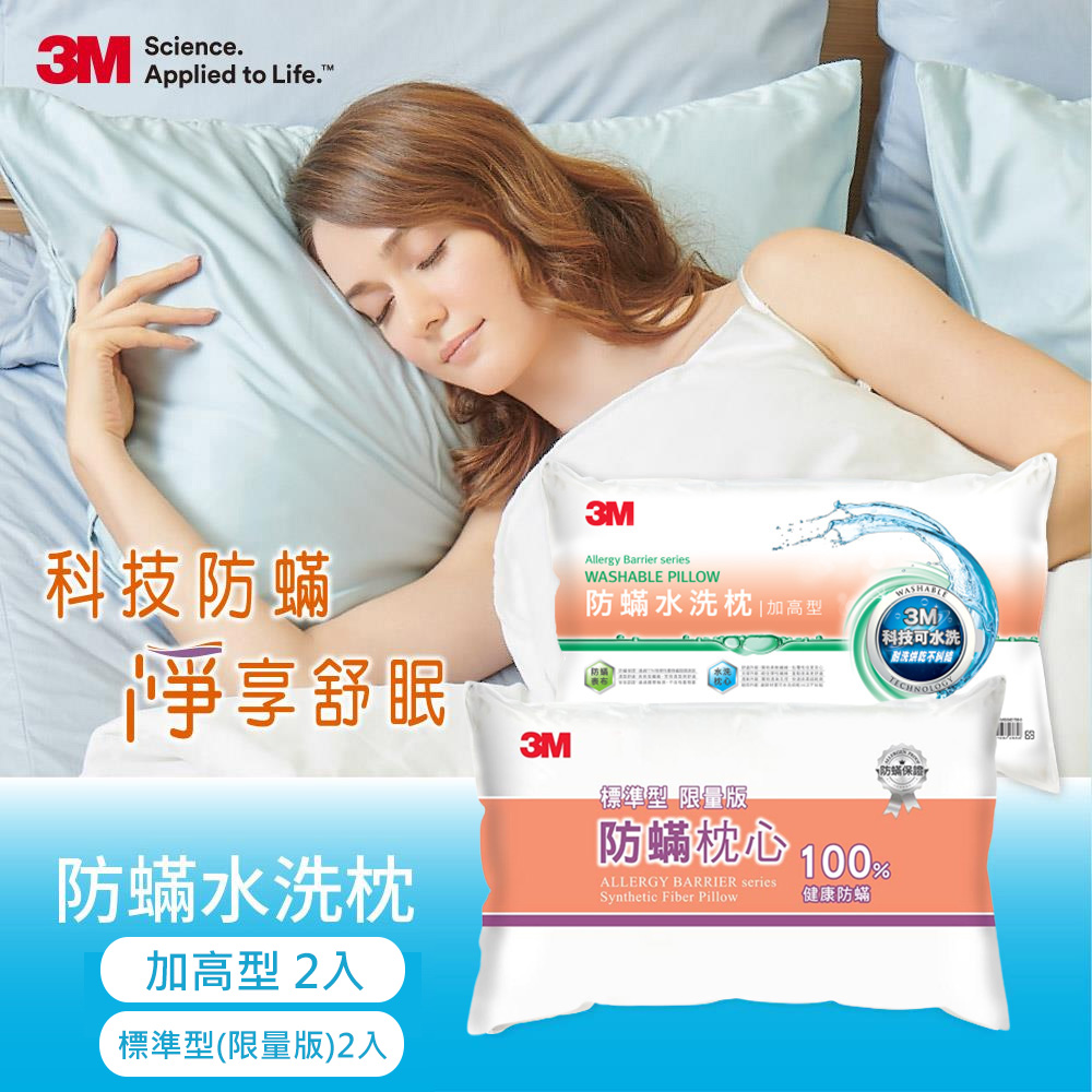 3M新一代防蹣水洗枕-加高型x2+3M 防螨枕心-標準型(限量版)x2