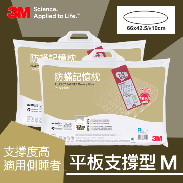 3M 防螨記憶枕-平板支撐型(M)*2入組