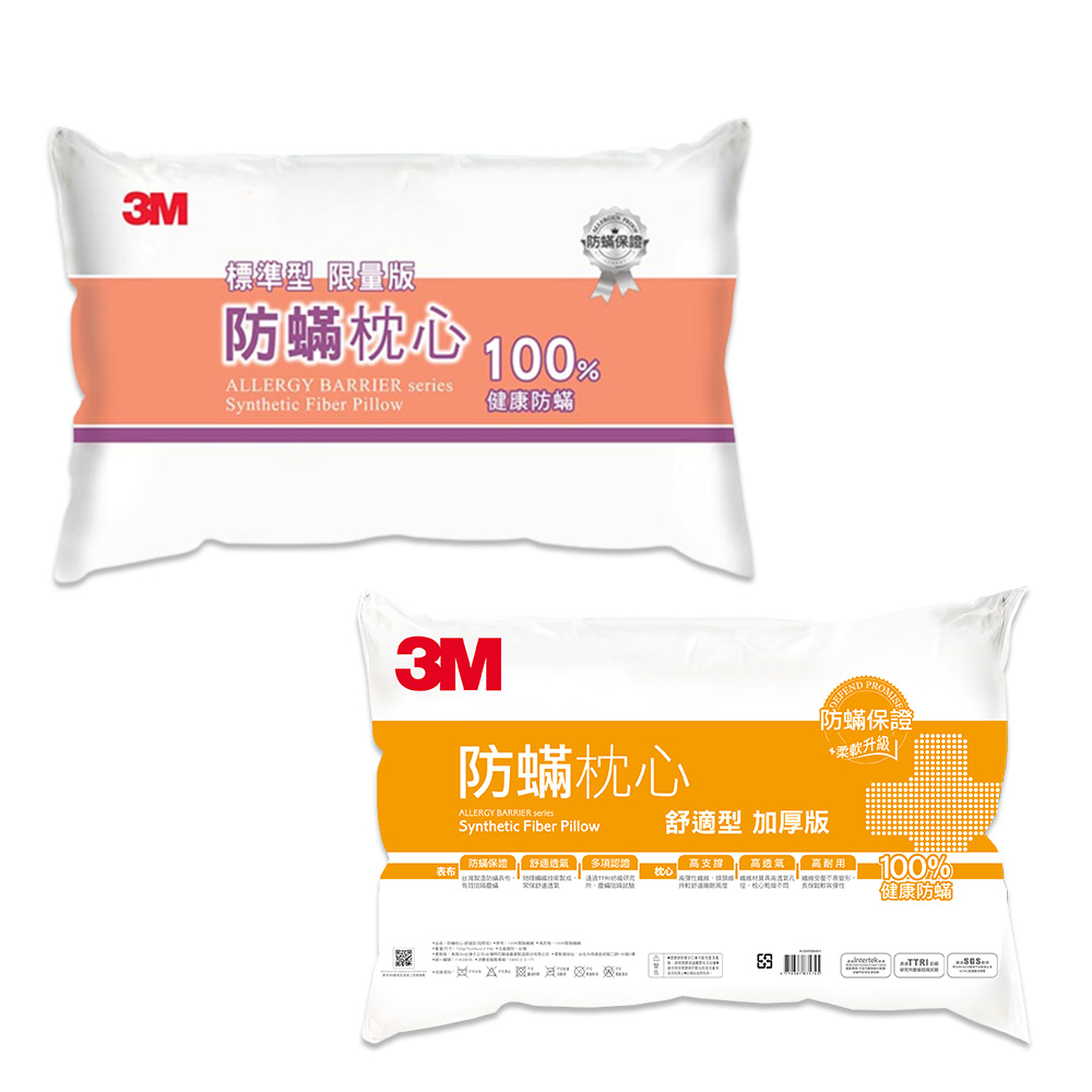 3M 防蟎枕心-舒適型(加厚版)+標準型(限量版)
