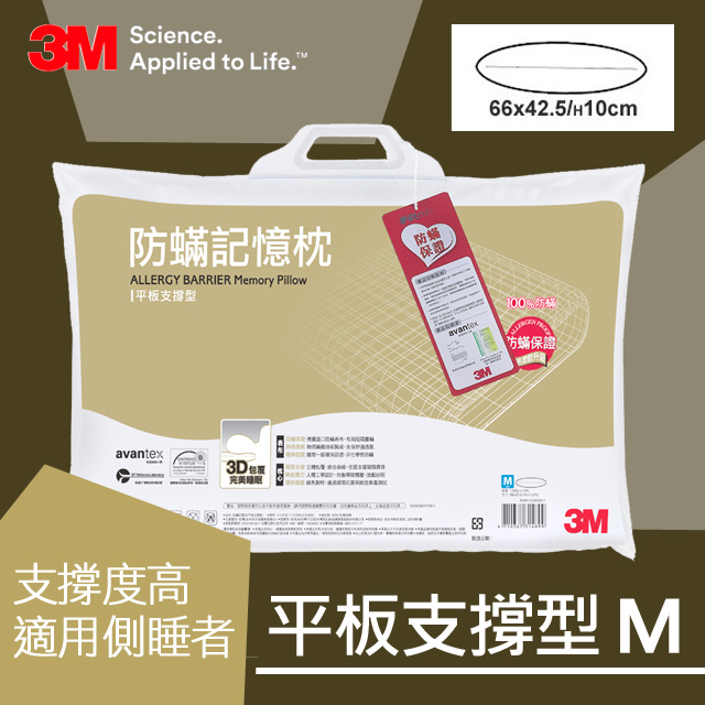 3M 防螨記憶枕-平板支撐型(M)