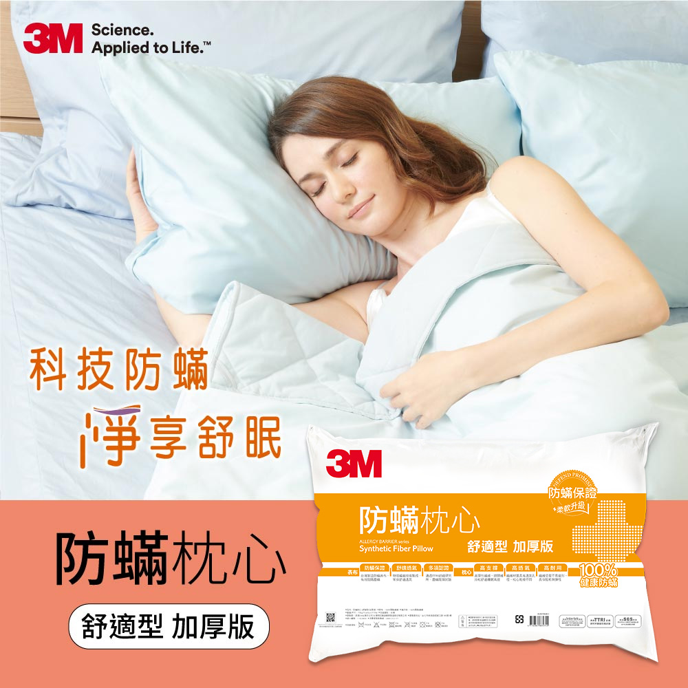 3M 防蹣枕心-舒適型(加厚版)