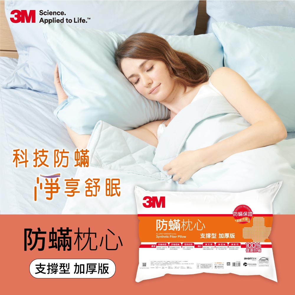 3M 防蹣枕心-支撐型(加厚版)