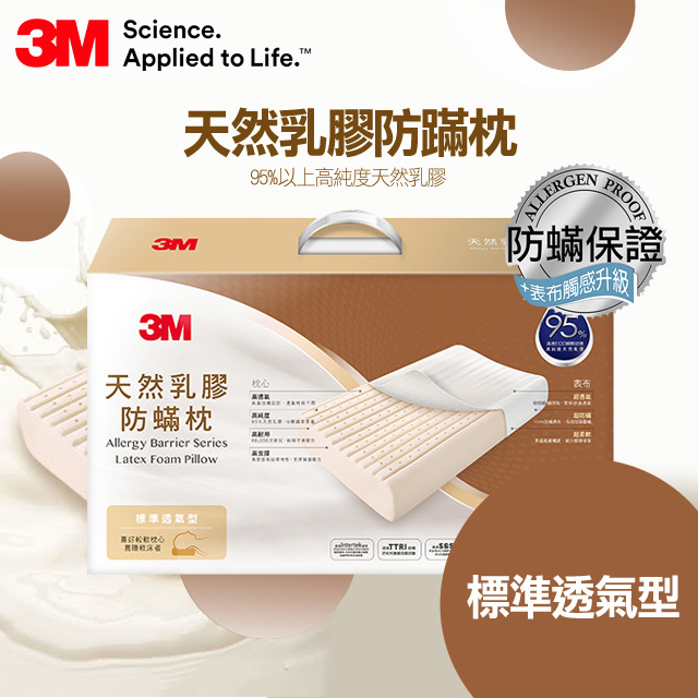3M天然乳膠防螨枕- 標準透氣型
