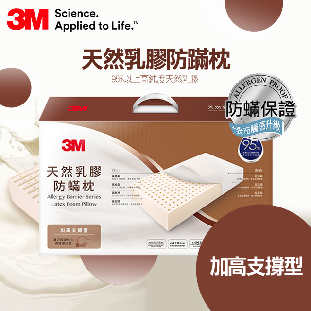3M天然乳膠防螨枕- 加高支撐型
