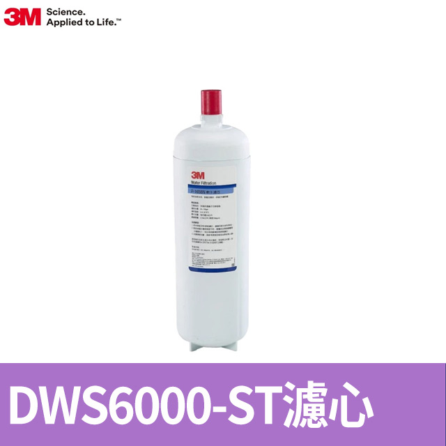 3M智慧型雙效淨水系統軟水替換濾芯DWS6000-ST