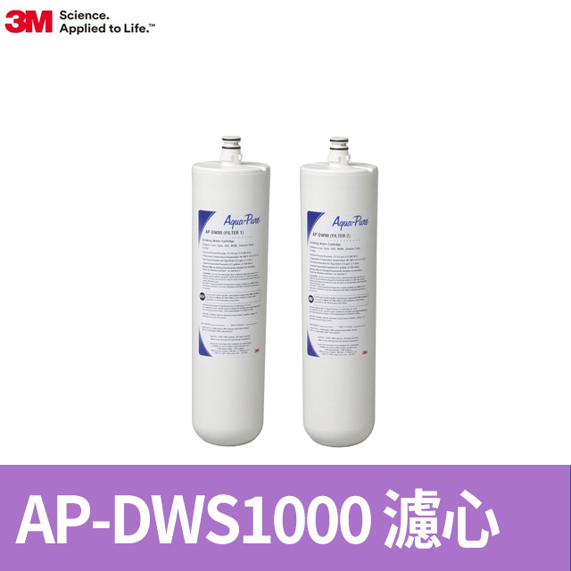 3M AP-DWS1000 廚下型淨水系統替換濾芯(AP-DWS1000)