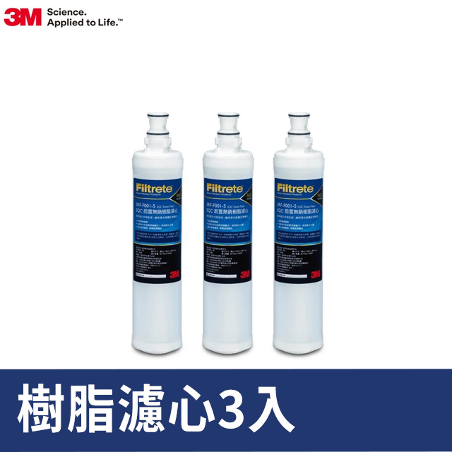 3M 前置樹脂軟水濾心(3RF-F001-5 )三入特惠組