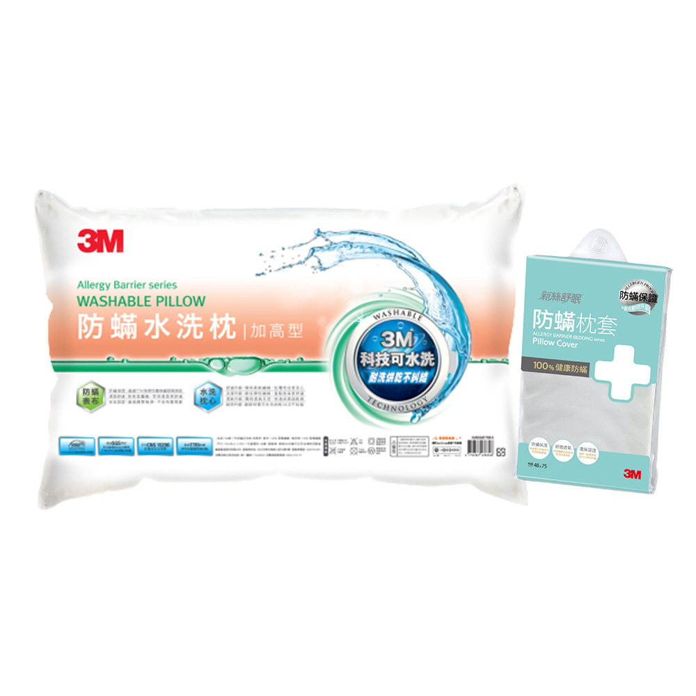 3M新一代防蹣水洗枕-加高型+防蹣枕頭套
