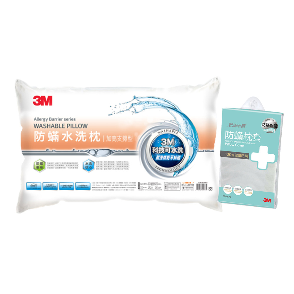 3M 新一代防蟎水洗枕-加高支撐型+防蹣枕頭套